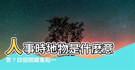 人事時地物是什麼意思 民國49年